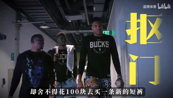 最抠门的超巨！字母哥生涯总收入超5亿，却舍不得买一条新短裤！