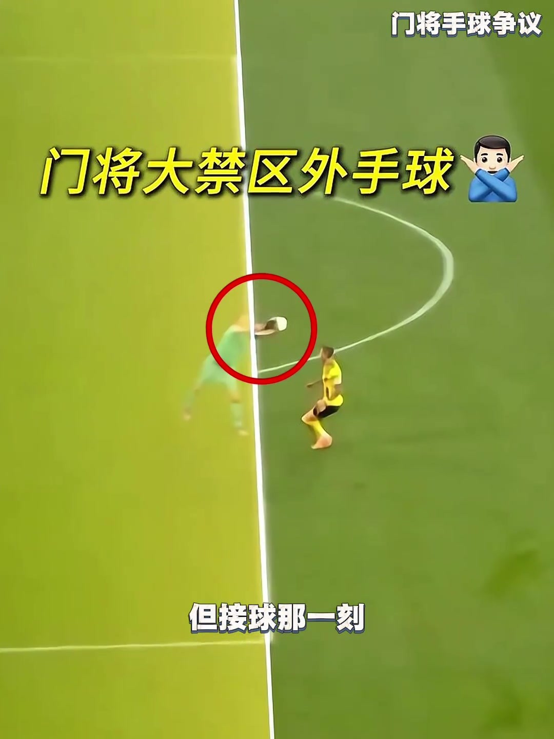 这操作属实离谱！门将自作聪明犯下致命失误，最后被红牌罚下！