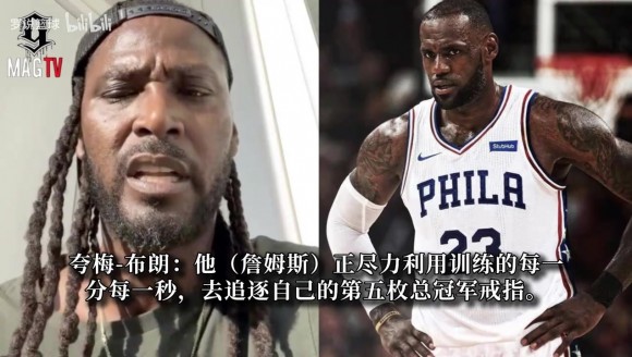 夸梅&middot;布朗：明知科比发生了什么，勒布朗为啥还要坐直升机，我不理解