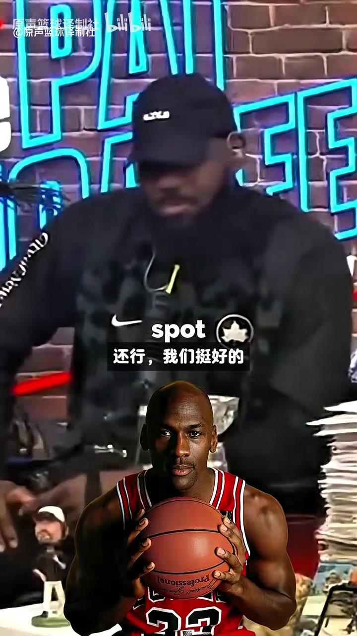 詹姆斯坦言因仍在打球，未获乔丹认可；而与科比曾鼓励他像兄弟！