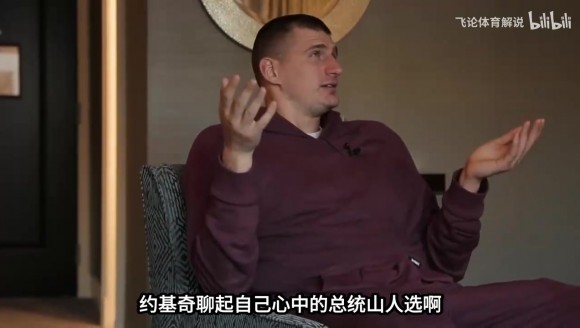 约基奇心中的NBA总统山没有老詹,来听听他选择的理由吧!